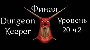 Dungeon Keeper | Хранитель Подземелья | Прохождение | Уровень 20 ч.2 | Level 20 p.2 | Skybird Trill