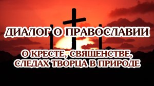 «Диалог о православии» от 02.10.2024 (о Кресте, священстве, следах Творца в природе)