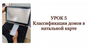 Урок 5 Дома