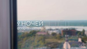 Апарт-отель «9 Ночей» в Нижнем Новгороде