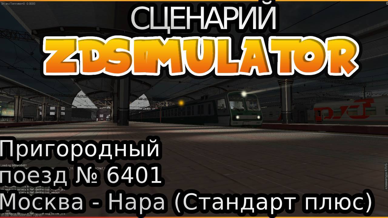 Zdsimulator | Пригородный поезд №6401 Москва Киевская - Нара