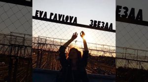 Eva Pavlova - Звезда