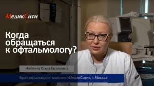 Когда обращаться к офтальмологу? Клиника "МедикСити"