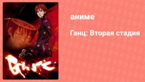 Ганц 2 сезон 12 серия «Мы вернёмся живыми!» (аниме-сериал, 2004)