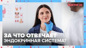 Как ЭНДОКРИННАЯ СИСТЕМА влияет на ЗДОРОВЬЕ? | Доктор 24