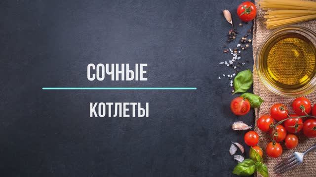 Сочные котлетки