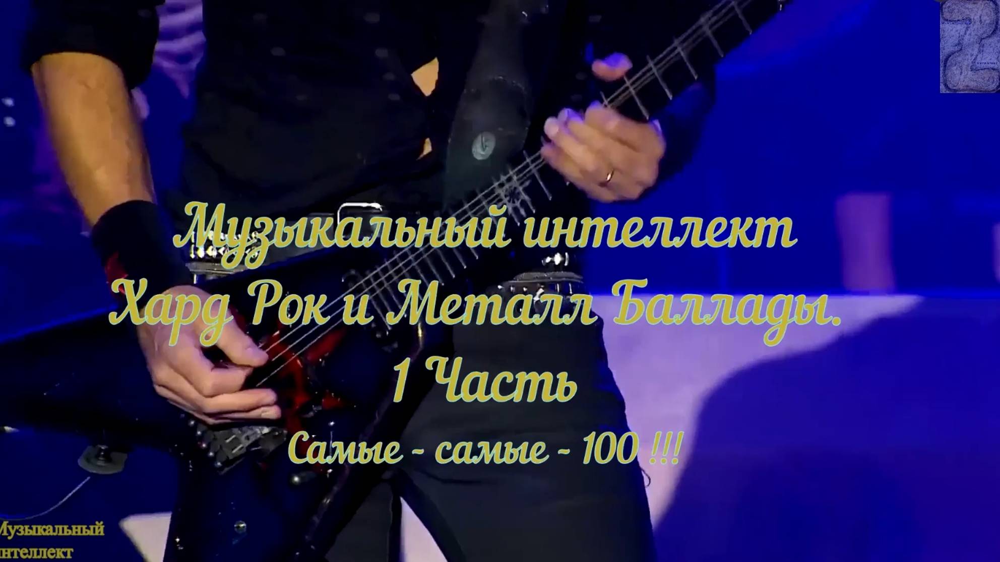 Хард Рок и Металл Баллады - 1 часть.