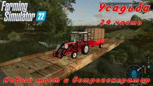 Farming Simulator 22. FS 22. Усадьба 24 часть.