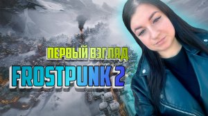 #PCGamePassPartner Frostpunk 2 ПЕРВЫЙ ВЗГЛЯД / Фрост панк 2 прохождение на русском