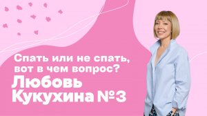 Любовь Кукухина выпуск №3. Спать или не спать, вот в чем вопрос...