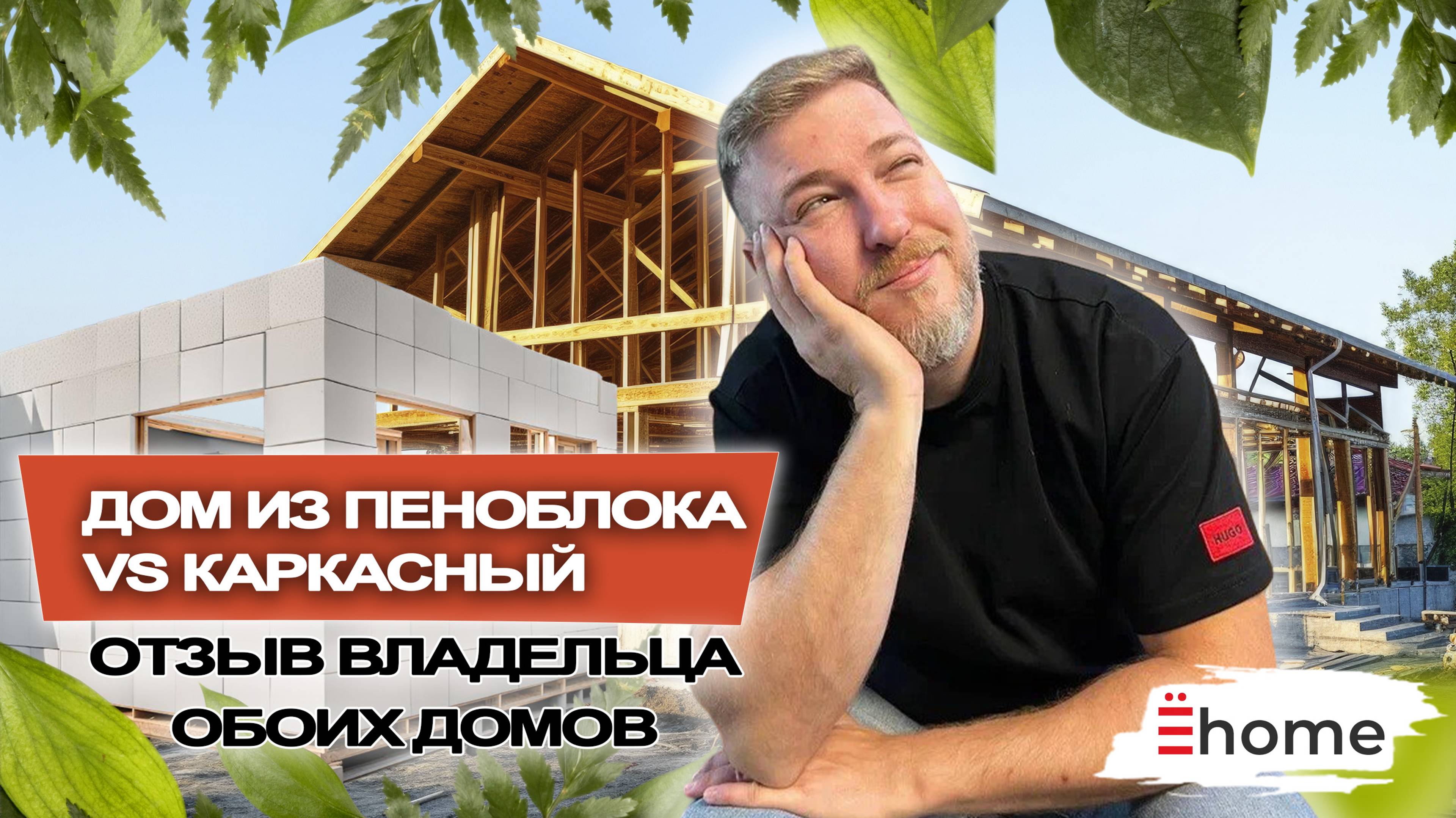 Дом из пеноблока VS каркасный. Что лучше? Отзыв владельца обоих домов