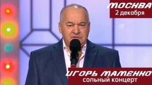 Концерт Игоря Маменко в Москве 2 декабря