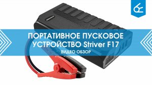 Портативное пусковое устройство Striver F17