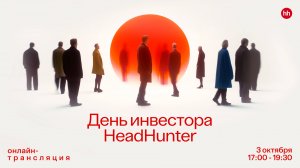 День инвестора HeadHunter. Прямая трансляция