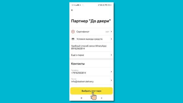 Как сменить парк в Яндекс Про | Курьерская служба "До Двери"
