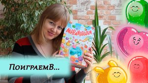 🍮🍭 Мармилашки / Партия на четверых/ Мнение