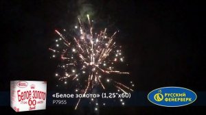 Батарея салютов Белое золото Р7955, 60 залпов, калибром 1,25 дюйма (32 мм), высотой до 32 м