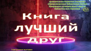 Электронная выставка "Книга лучший друг 12+"