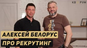 Алексей Белорус - про компанию VERTON//рекрутинг//мотивацию сотрудников