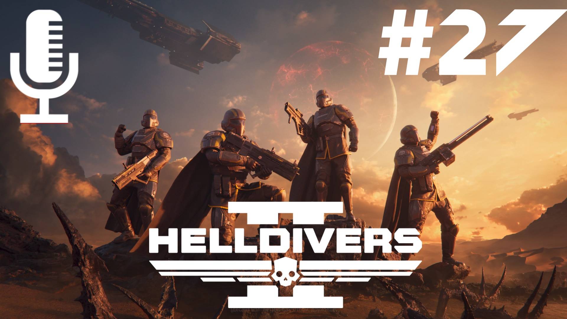 🔴🔊Helldivers 2▶Итерация #27