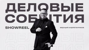 Деловые события showreel - Ведущий Андрей Буриков