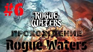 Rogue Waters | Прохождение Без Комментариев | Часть 6 | Максимальная Сложность | Сюжет