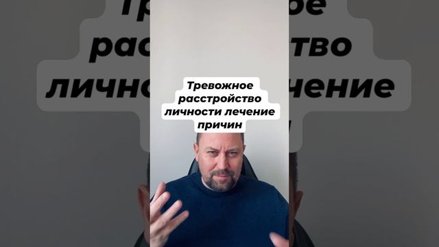 Тревожное расстройство личности лечение причин #тревожноерасстройство #окр #паническаяатака #гтр