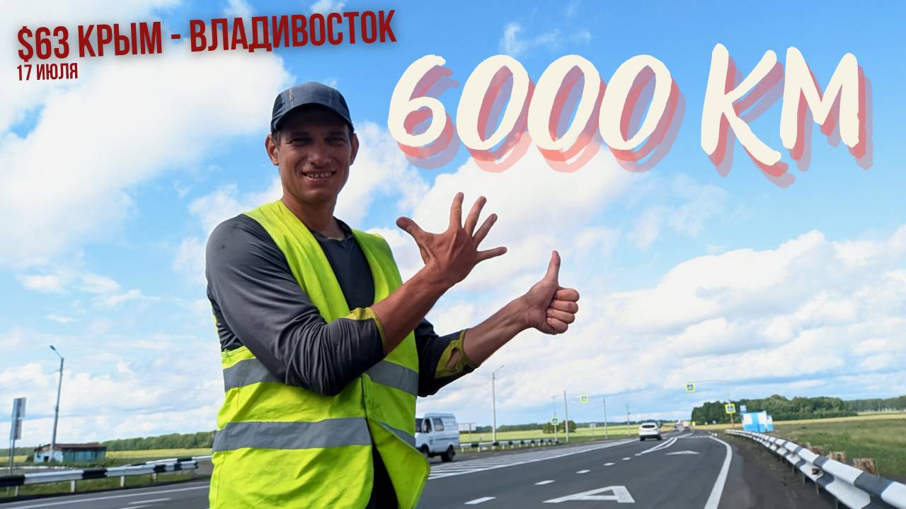 #63 Крым - Владивосток на  велосипеде. Проехал 6000 км. Канск