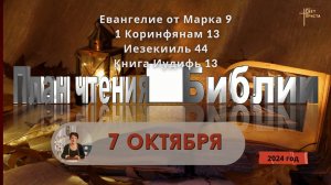 7 октября - План чтения Библии 2024 год