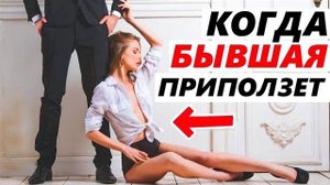 БЫВШАЯ ПРИПОЛЗЁТ И БУДЕТ УМОЛЯТЬ ВЕРНУТЬСЯ! Как вернуть бывшую? Когда бывшая начнет скучать и думать