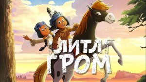 Литл Гром - Yakari, a Spectacular Journey Yakari, le film