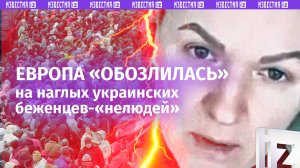 «Вы нелюди ***!»: «толерантная» Европа перешла на мат из-за наглых украинских беженцев