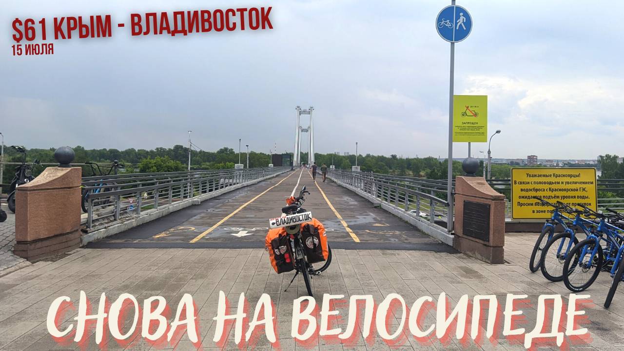 #61 Крым - Владивосток на  велосипеде. Снова на велосипеде. Красноярск