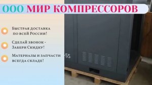 Компрессоры винтовые в наличии