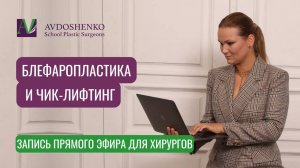 ПРЯМОЙ ЭФИР " ХИРУРГИЧЕСКОЕ ОМОЛОЖЕНИЕ СРЕДНЕЙ ТРЕТИ ЛИЦА И БЛЕФАРОПЛАСТИКА" С КСЕНИЕЙ АВДОШЕНКО