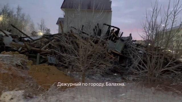 Снос старого горелого деревянного дома. Ул Кирова. Правдинск.06.12.2022 от Дежурного.