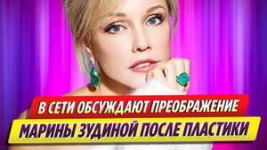 В Сети обсуждают преображение Марины Зудиной после очередной пластики