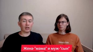 Жена-"мама" и муж-"сын". Психолог Сергей Левит.