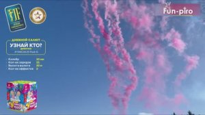 Салютная установка фейерверк дневной “Угадай кто?” – девочка 25 залпов 1,2″ калибр
