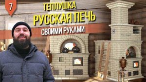 Подробная кладка улучшенной РУССКОЙ ПЕЧИ 5 на 6,5 кирпича (Теплушка Подгородникова)