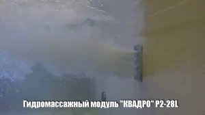 Гидромассажный модуль "КВАДРО" Р2-28L