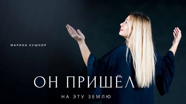 ОН ПРИШЁЛ НА ЭТУ ЗЕМЛЮ | Марина Кушнір (Marina Kushnir - He came to this Earth, author song)