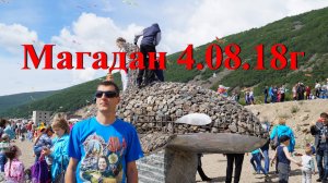 Магадан 4. 08. 18г фестиваль ВОЗДУХ