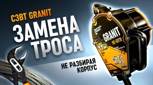 СЗВТ GRANIT. Замена троса не разбирая корпус