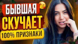 БЫВШАЯ СКУЧАЕТ но СКРЫВАЕТ ЭТО! Как узнать? Когда вернётся бывшая? Как вернуть бывшую? Пинги бывшей