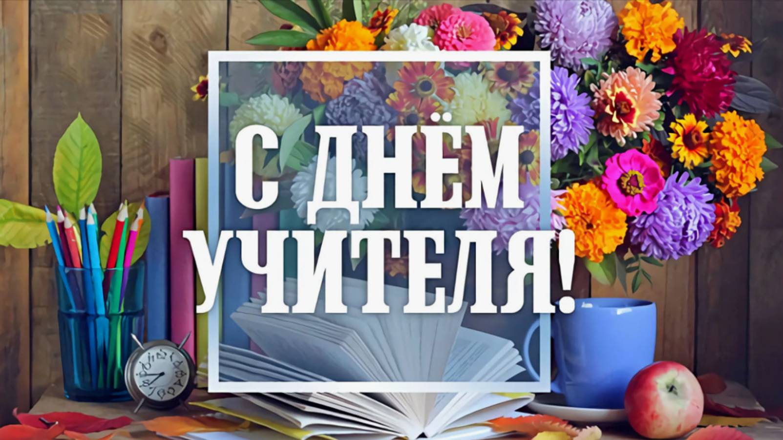 С Днем Учителя -  Поздравление с Праздником