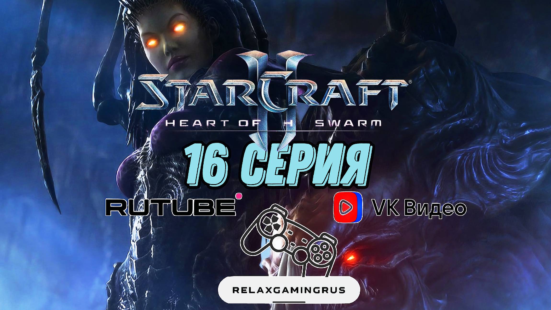 Прохождение StarCraft II: Heart of the Swarm. 16 Серия