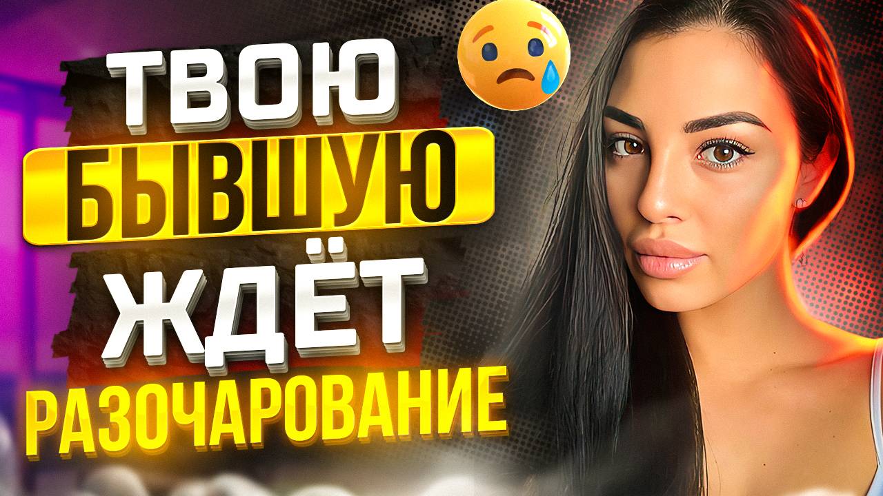 Чтобы БЫВШАЯ ПОЖАЛЕЛА О РАССТАВАНИИ -Рабочий метод! Как быстро вернуть бывшую? Когда вернётся бывшая