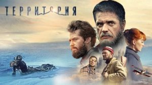 Художественный фильм "Территория"