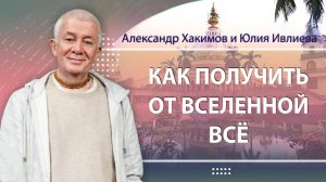 Александр Хакимов и Юлия Ивлиева: «Как получить от вселенной всё». Вриндаван Парк